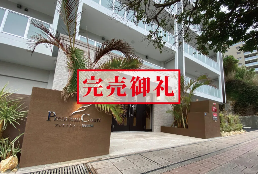 プレミアムコート浦添牧港